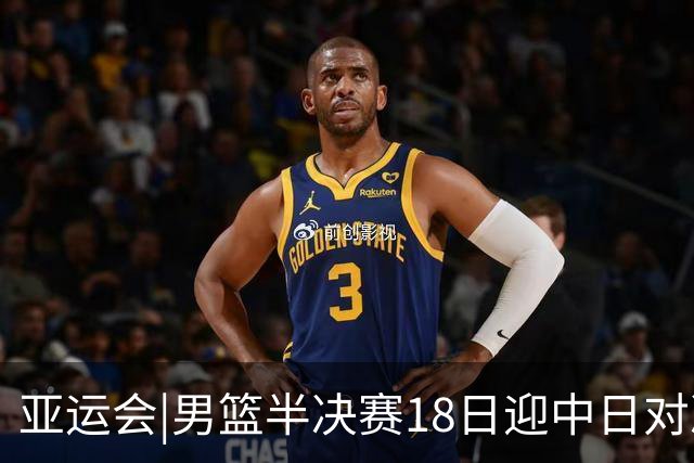 亚运会|男篮半决赛18日迎中日对决 廖三宁可否延续神勇表现？
