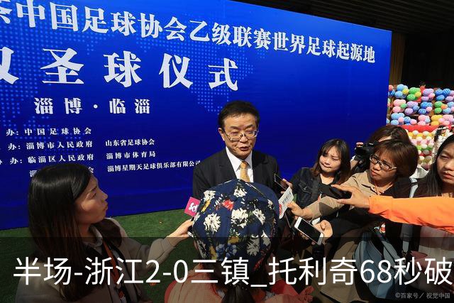 半场-浙江2-0三镇 托利奇68秒破门米特里策无解一条龙