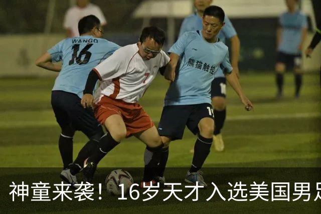 神童来袭！16岁天才入选美国男足，比赵松源还年轻，美职联29场9球9助