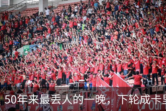 50年来最丢人的一晚，下轮成卡里克保帅战！曼联接触孔蒂考虑换帅预案