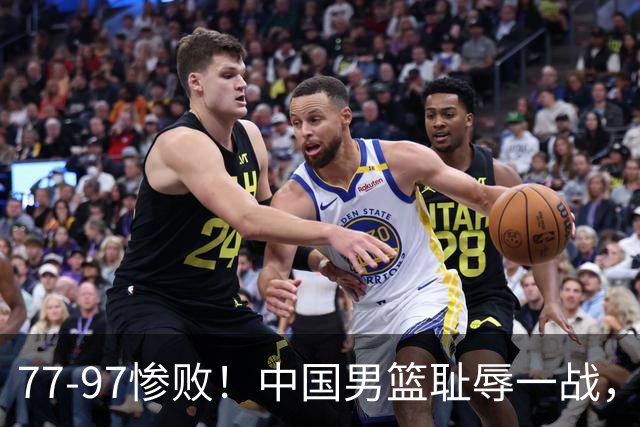 77-97惨败！中国男篮耻辱一战，无缘亚运会决赛，郭士强曝输球内情