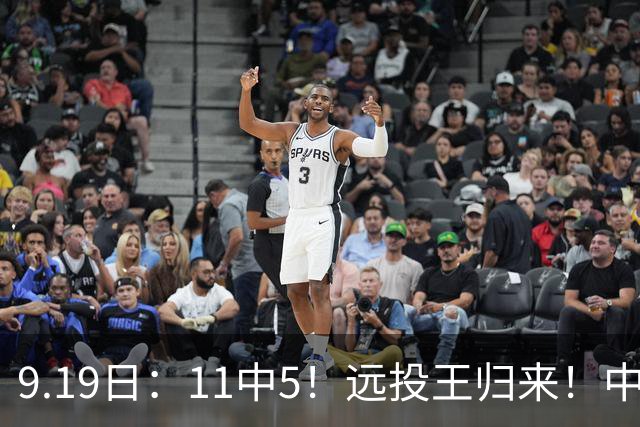 9.19日：11中5！远投王归来！中国男篮最精准的空间型前锋
